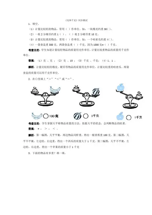 二年级下数学同步测试-克和千克(含答案解析)-人教新课标 (1)