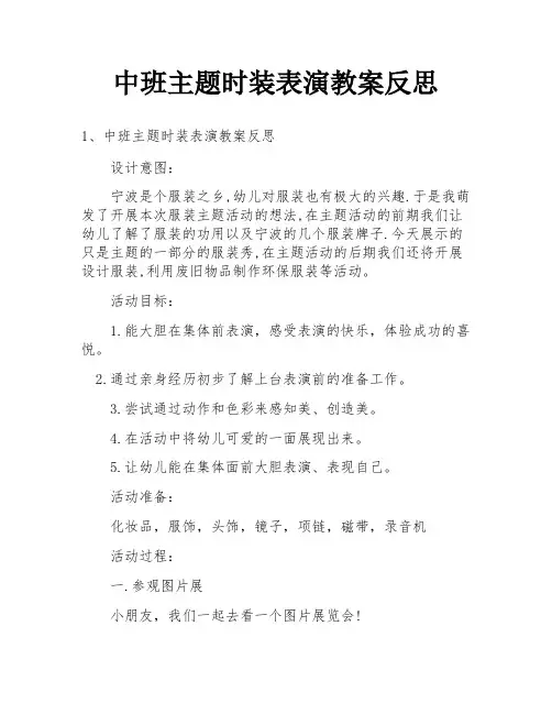 中班主题时装表演教案反思