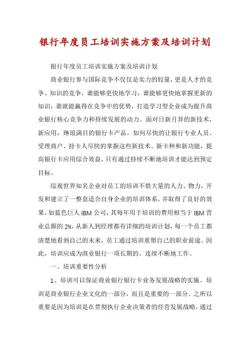 银行年度员工培训实施方案及培训计划
