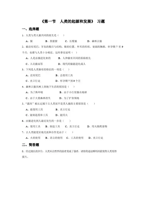 鲁科版生物七年级上册 第四单元第一章《第一节  人类的起源和发展》 习题
