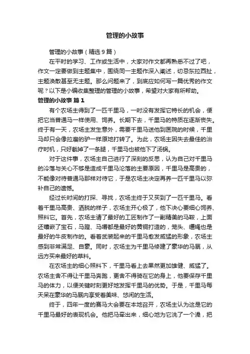管理的小故事（精选9篇）