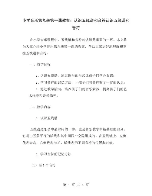 小学音乐第九册第一课教案：认识五线谱和音符