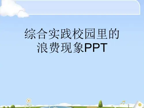 综合实践校园里的浪费现象