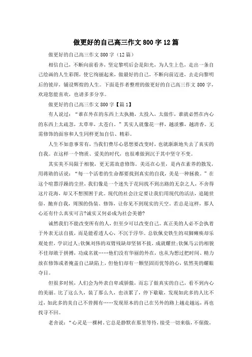 做更好的自己高三作文800字12篇