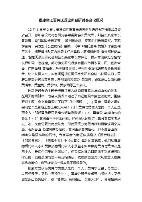 福建省江夏黄氏源流世系研讨会会议概况