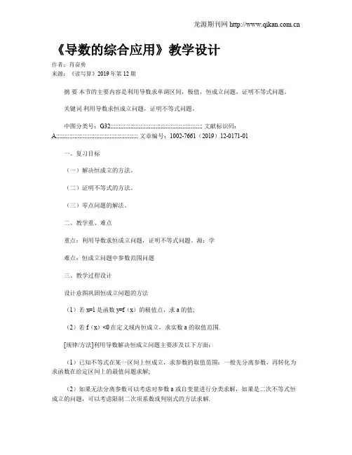 《导数的综合应用》教学设计