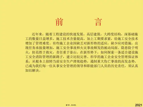 建筑工地消防安全知识课件ppt(与“火灾”有关文档共24张)