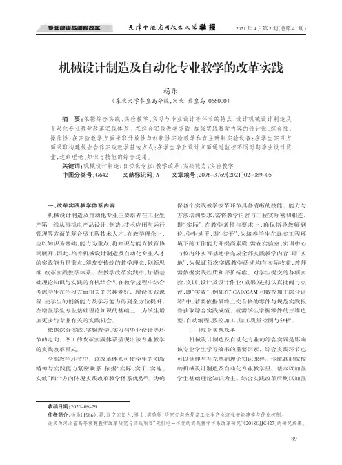 机械设计制造及自动化专业教学的改革实践