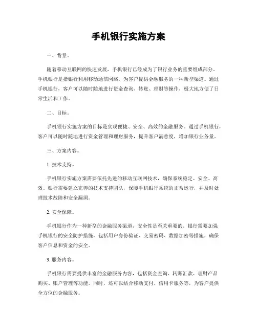 手机银行实施方案