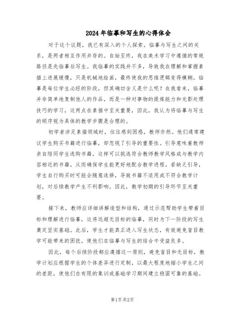 2024年临摹和写生的心得体会（二篇）