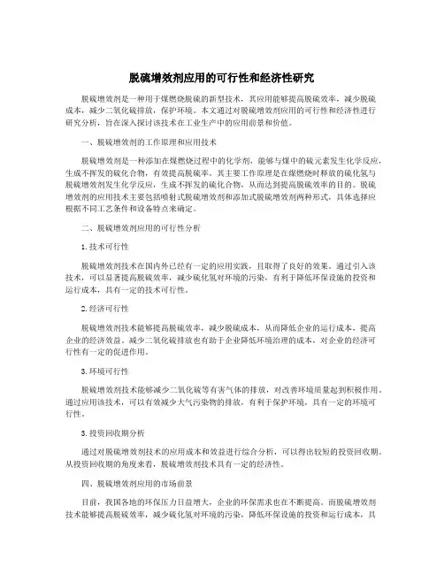 脱硫增效剂应用的可行性和经济性研究