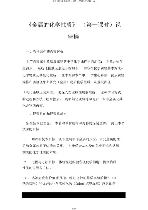 《金属的化学性质》(第一课时)说课稿.doc