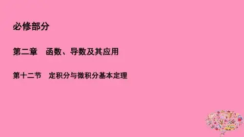 2019年高考数学一轮总复习第二章函数、导数及其应用2.12定积分与微积分基本定理课件理