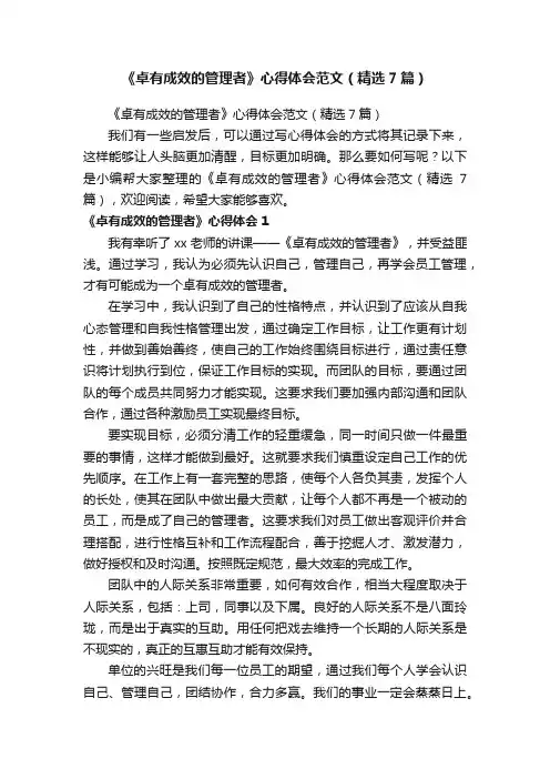 《卓有成效的管理者》心得体会范文（精选7篇）
