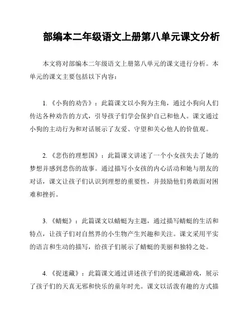部编本二年级语文上册第八单元课文分析
