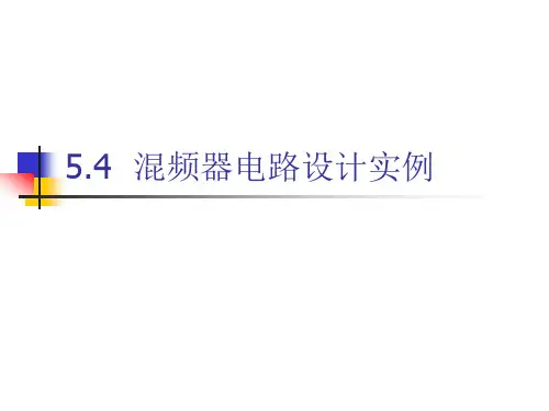 5.4  混频器电路设计实例