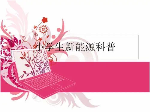 最新小学生新能源科普PPT课件