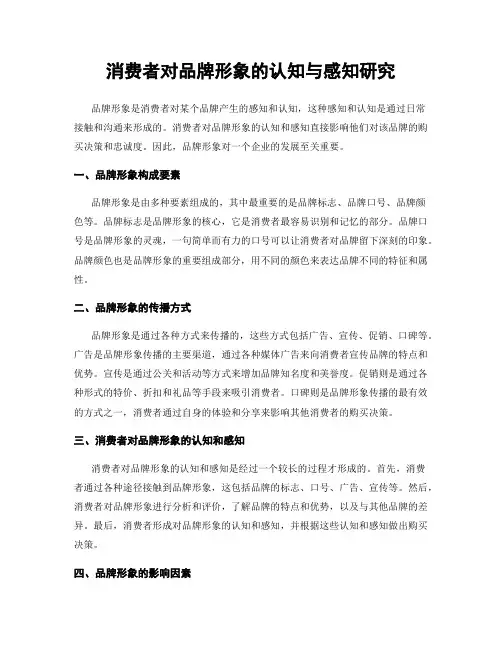 消费者对品牌形象的认知与感知研究