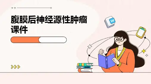 腹膜后神经源性肿瘤课件