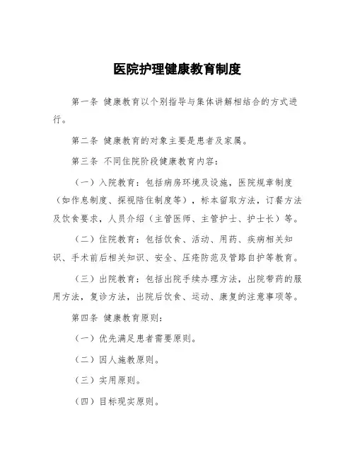 医院护理健康教育制度