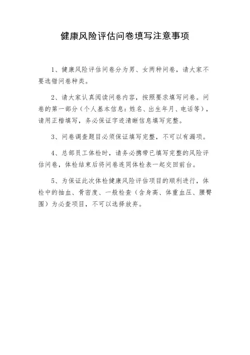 健康风险评估问卷填写注意事项