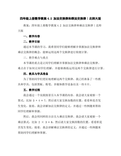 四年级上册数学教案-4.2加法交换律和乘法交换律｜北师大版