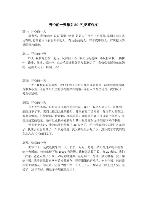开心的一天作文50字_记事作文