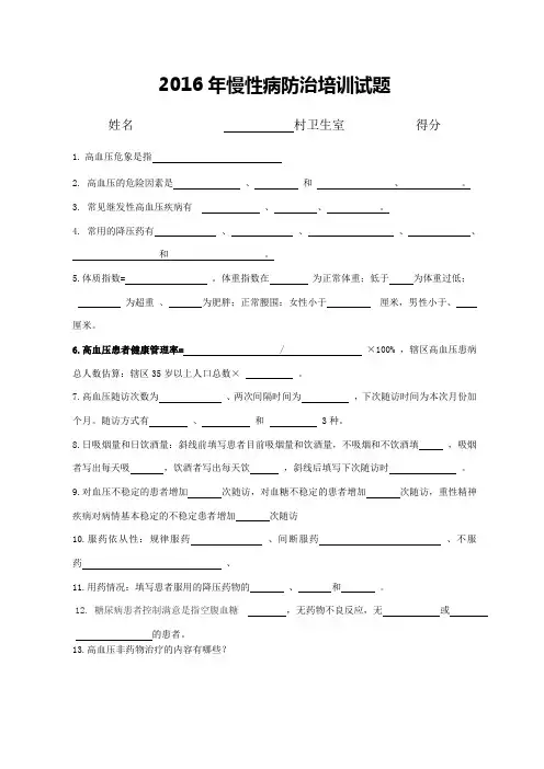 2016年慢性病培训试题