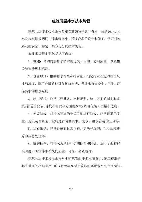 建筑同层排水技术规程