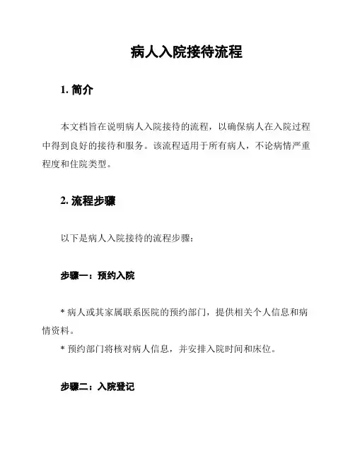 病人入院接待流程