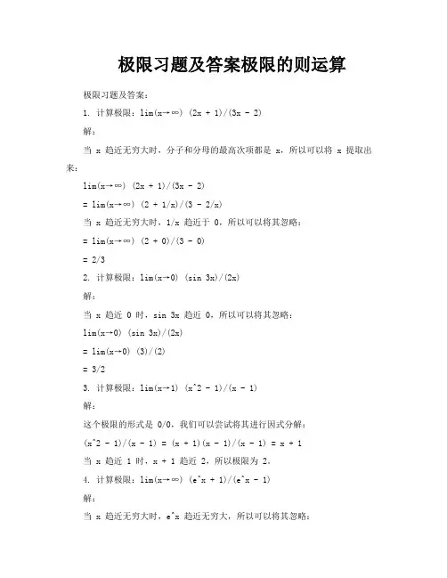 极限习题及答案极限的则运算