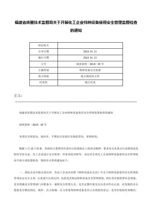 福建省质量技术监督局关于开展化工企业特种设备使用安全管理监督检查的通知-闽质监特〔2015〕83号