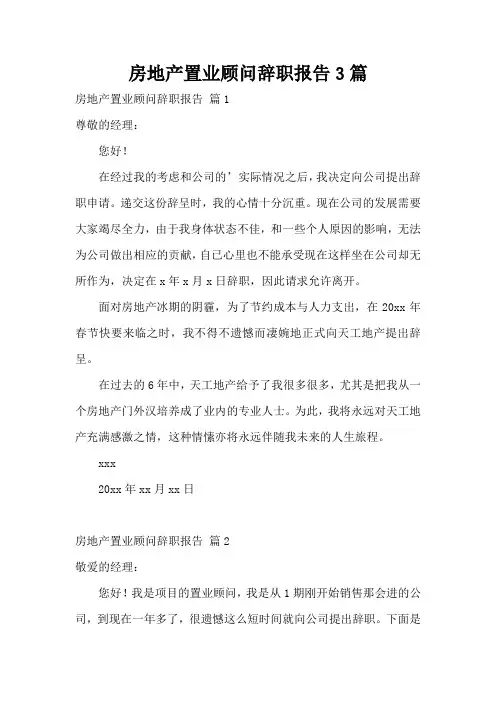 房地产置业顾问辞职报告3篇