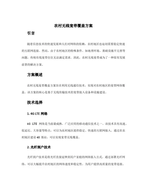 农村无线宽带覆盖方案