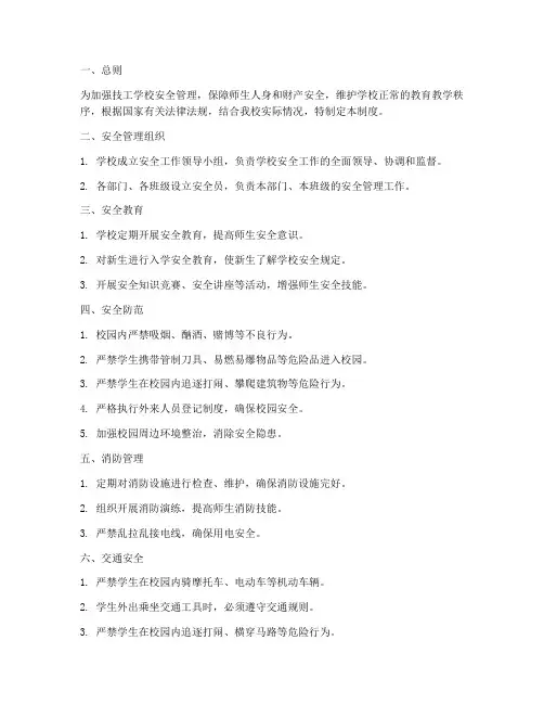 技工学校安全管理制度