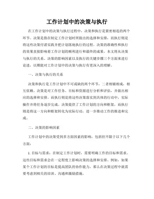 工作计划中的决策与执行