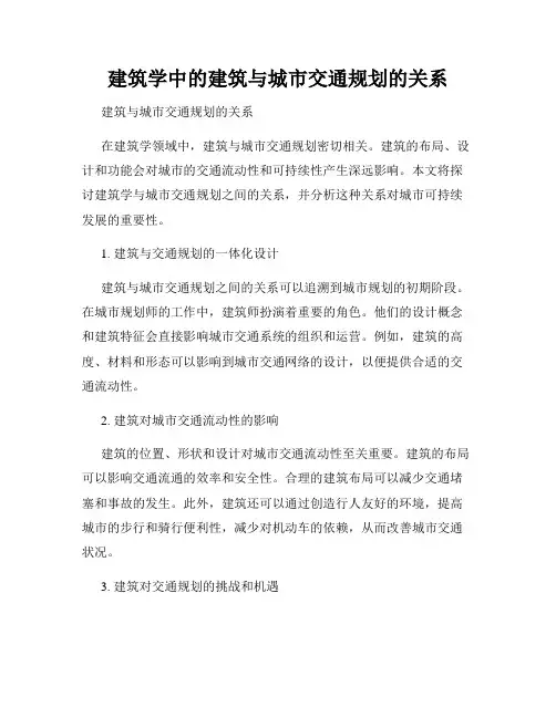 建筑学中的建筑与城市交通规划的关系