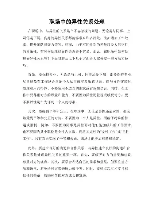 职场中的异性关系处理