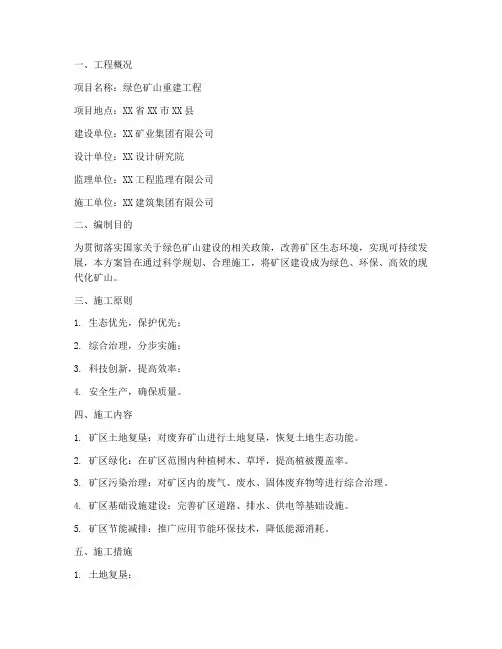 绿色矿山重建工程施工方案