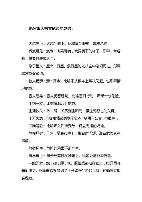 形容事态极其危险的成语