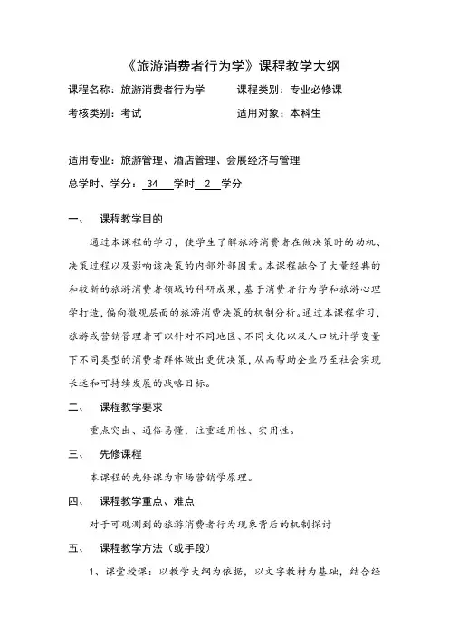 《旅游消费者行为学(英文)》课程教学大纲