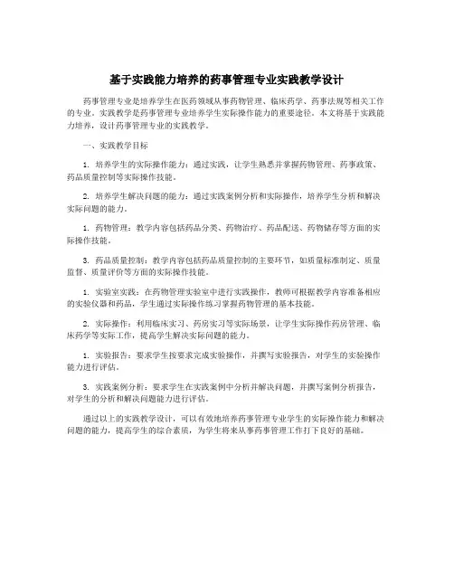基于实践能力培养的药事管理专业实践教学设计