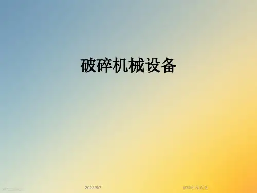 破碎机械设备