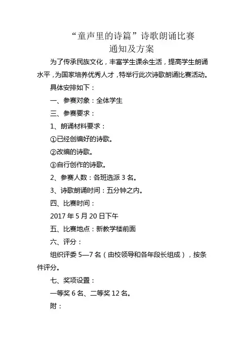 “童声里的诗篇”诗歌朗诵比赛通知及方案