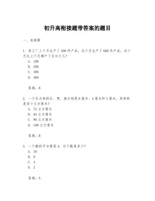 初升高衔接题带答案的题目