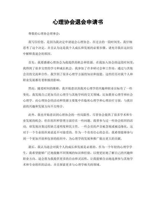 心理协会退会申请书