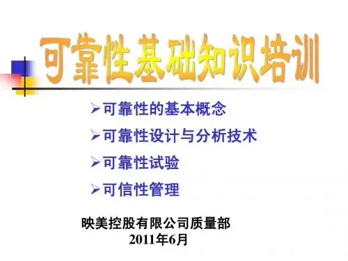 可靠性基础知识培训教材