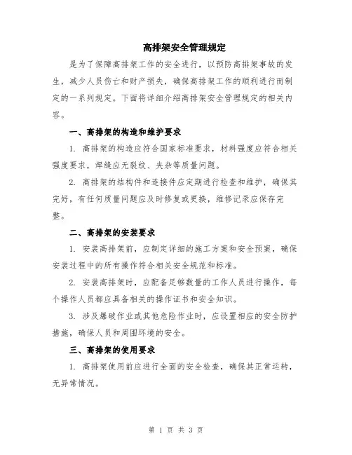 高排架安全管理规定
