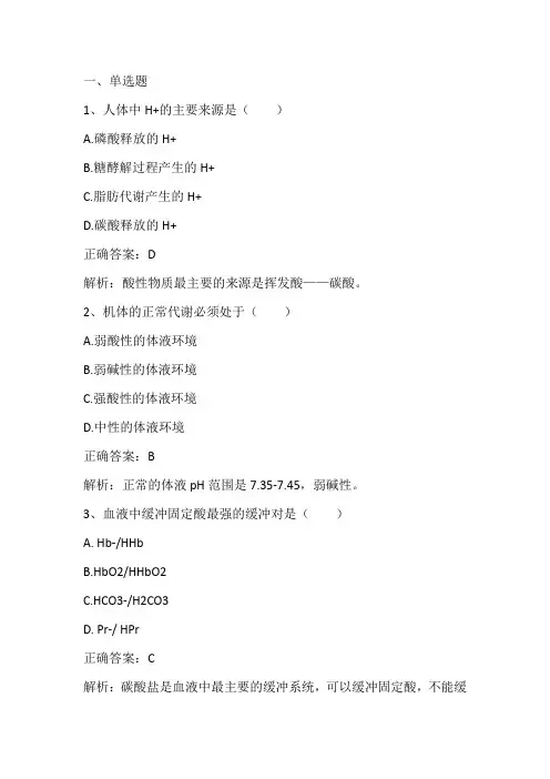 病理生理学：酸碱平衡和酸碱平衡紊乱习题与答案