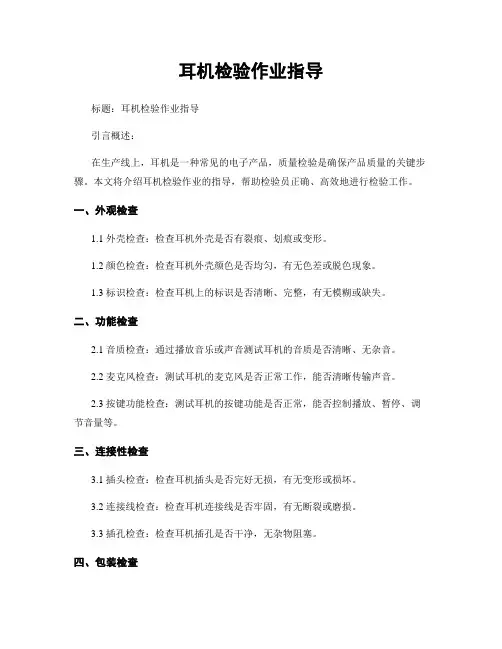 耳机检验作业指导